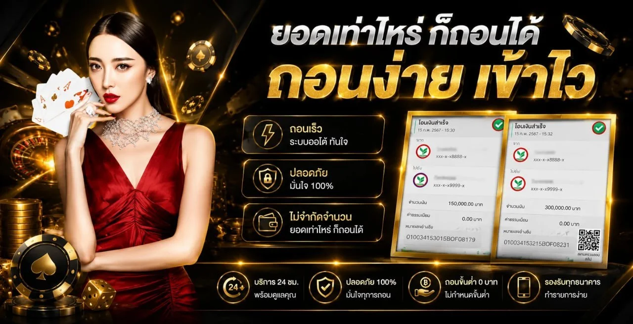ระบบฝากถอนออโต้ Casino Betflix รองรับทุกธนาคาร